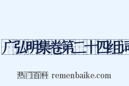 广弘明集卷第二十四组词是什么意思的图片